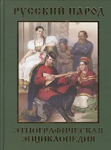 Русский народ. Вера и обычаи. Работа и быт. Будни и праздники. Этнографическая энциклопедия. В 2 томах. Том I А-Н. Том II О-Я (комплект из 2 книг)