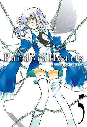 Сердца Пандоры. Книга 5 (Том 9, 10) (Pandora Hearts). Манга