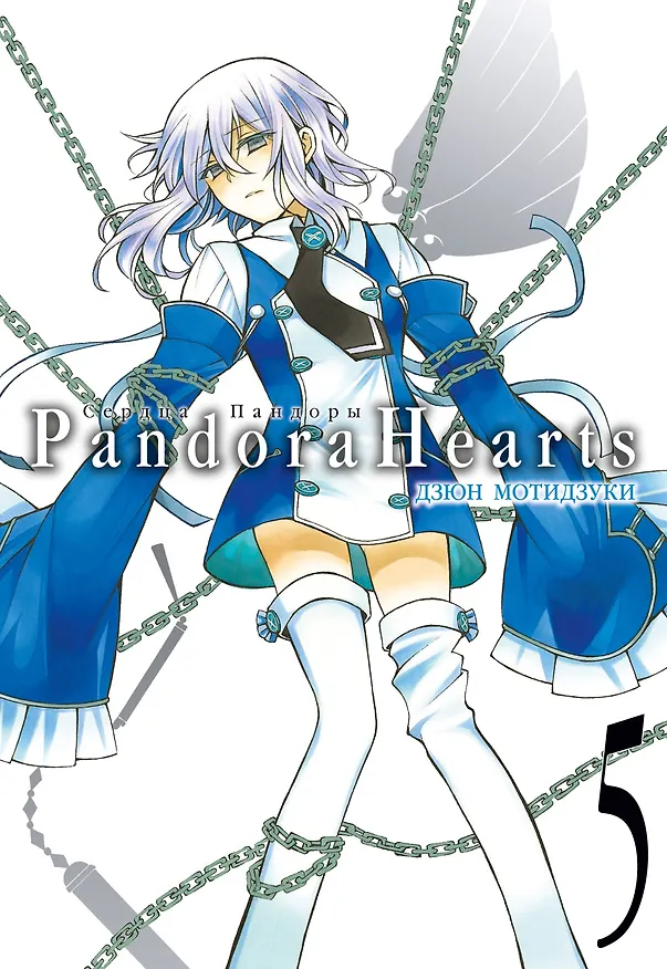 Сердца Пандоры. Книга 5 (Том 9, 10) (Pandora Hearts). Манга 2892869 — 1