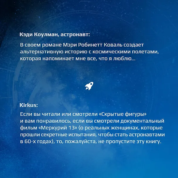 Книга Вычисляя звезды (Мэри Робинетт Коваль) — 8