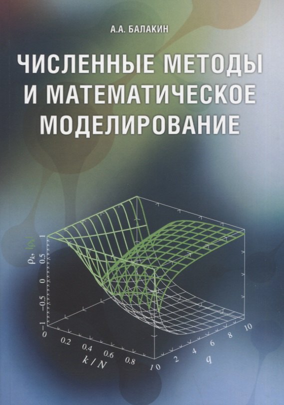 

Численные методы и математическое моделирование. Учебное пособие