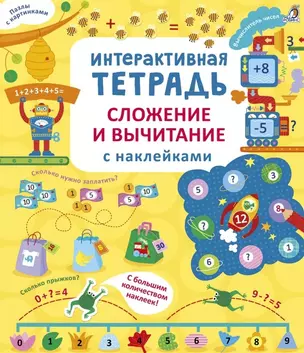 Интерактивная тетрадь. Сложение и вычитание с наклейками — 2971360 — 1