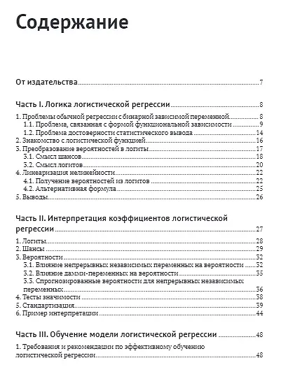 Книга Логистическая регрессия (Артем Груздев, Фред Пампел, Дмитрий Цвиркун) — 2