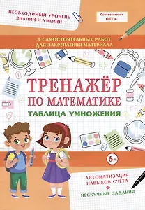 Тренажер по математике. Таблица умножения
