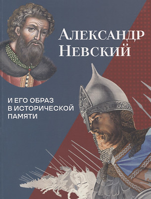 Александр Невский и его образ в исторической памяти — 3074344 — 1