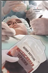 Книга Интенсивная терапия : [повести] (Юлия Вертела)