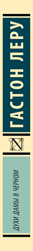 Книга Духи Дамы в черном (Гастон Леру) — 3