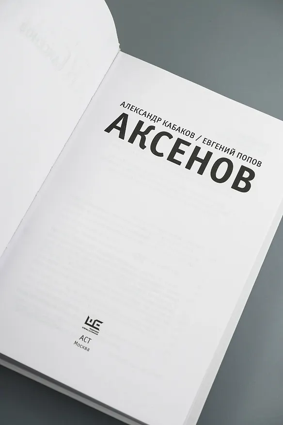 Книга Аксенов (Евгений Попов, Александр Кабаков) — 7