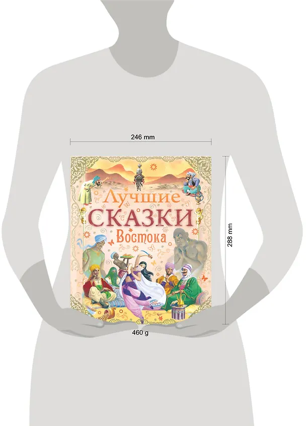 Книга Лучшие сказки Востока () — 4