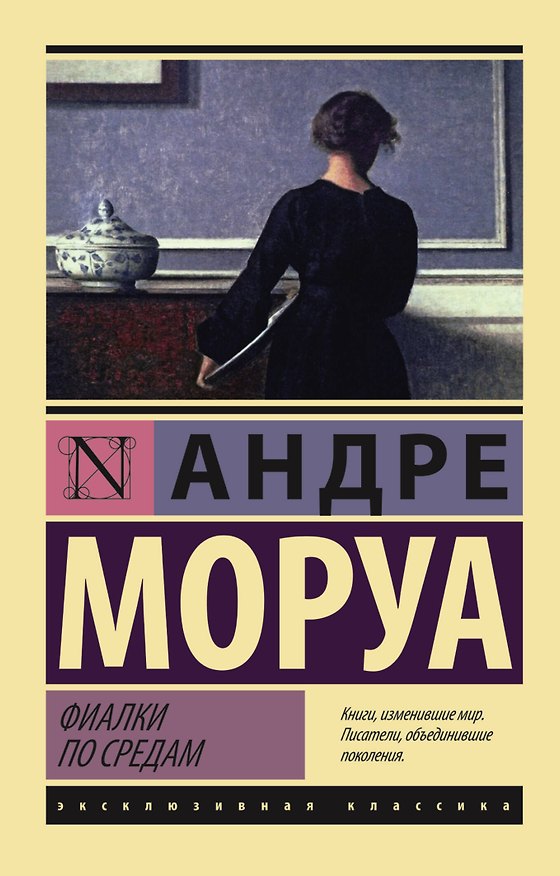 Книга Фиалки по средам (Андре Моруа) — 1