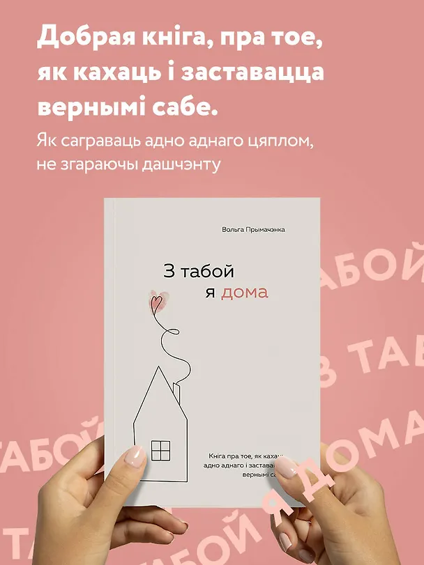 Книга З табой я дома. Кніга пра тое, як кахаць адно аднаго і заставацца вернымі сабе ("С тобой я дома", белорусское издание) (Ольга Примаченко) — 5
