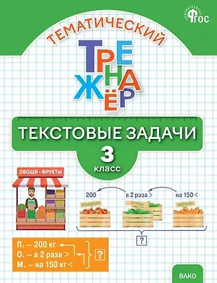 Книга Тематический тренажёр. Текстовые задачи. 3 класс. Новое издание (Татьяна Максимова, Людмила Давыдкина)