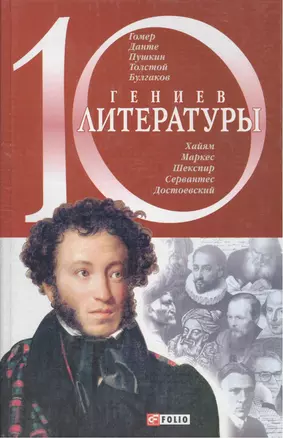 10 гениев литературы — 2127465 — 1