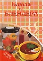 Книга Блюда из блендера ()