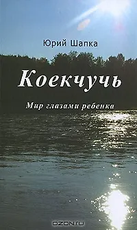 Книга Коекчучь. Мир глазами ребенка ()