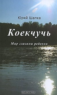 Книга Коекчучь. Мир глазами ребенка () — 1