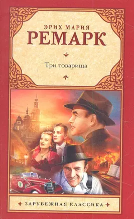 Три товарища : роман — 2311753 — 1