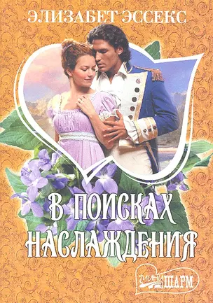 В поисках наслаждения : роман — 2318920 — 1