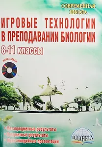 Игровые технологии в преподавании биологии. 8-11 классы (+CD)
