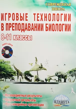 Игровые технологии в преподавании биологии. 8-11 классы (+CD) — 2524415 — 1