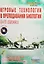 Игровые технологии в преподавании биологии. 8-11 классы (+CD) — 2524415 — 1