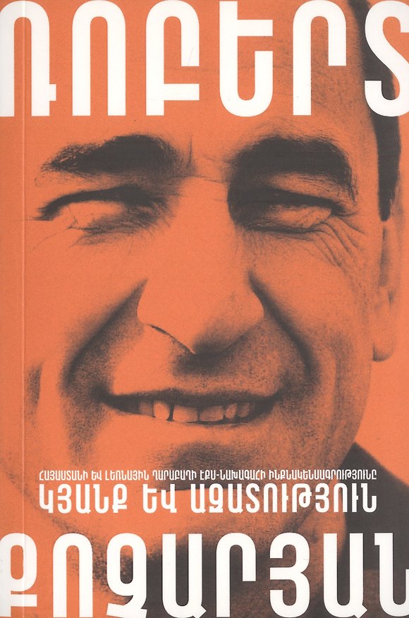 Книга Жизнь и свобода (на армянском языке) () — 1