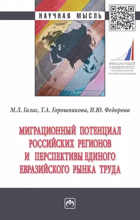 Миграционный потенциал российских регионов и перспективы единого Евразийского рынка труда: монография — 2968122 — 1