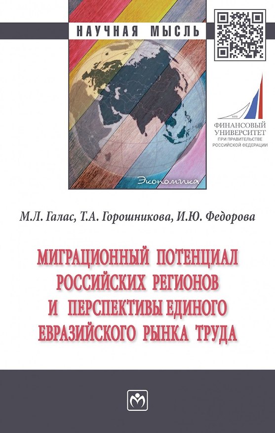 Книга Миграционный потенциал российских регионов и перспективы единого Евразийского рынка труда: монография (Марина Галас, Татьяна Горошникова, Ирина Федорова) — 1
