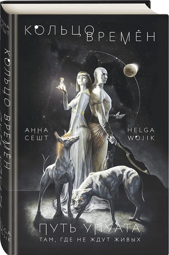 Книга Кольцо времён. Путь Упуата (Анна Сешт) — 4