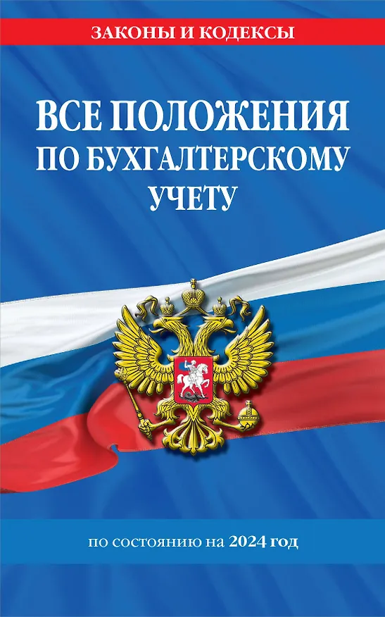 Книга Все положения по бухгалтерскому учету на 2024 г. () — 1