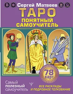 Таро. Все расклады и подробное толкование 78 карт. Понятный самоучитель
