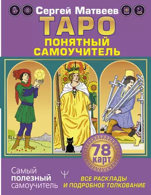 Таро. Все расклады и подробное толкование 78 карт. Понятный самоучитель — 2859251 — 1