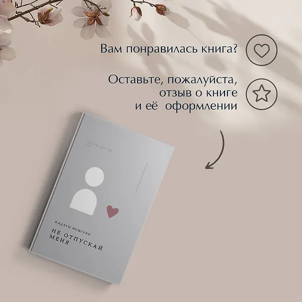 Книга Не отпускай меня (Кадзуо Исигуро) — 13