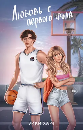 Книга Любовь с первого фола (Вики Харт)