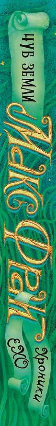 Книга Чуб земли (Макс Фрай) — 3