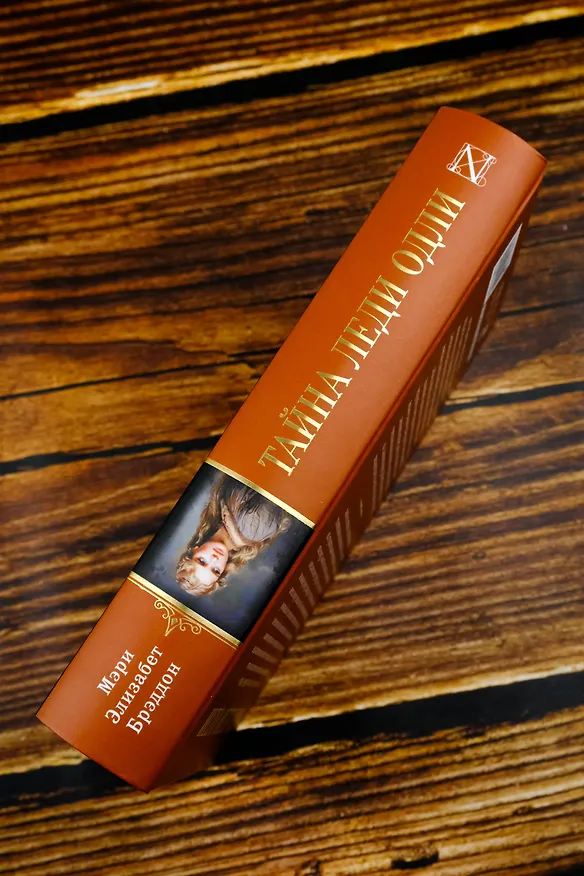 Книга Тайна леди Одли (Мэри Элизабет Брэддон) — 8