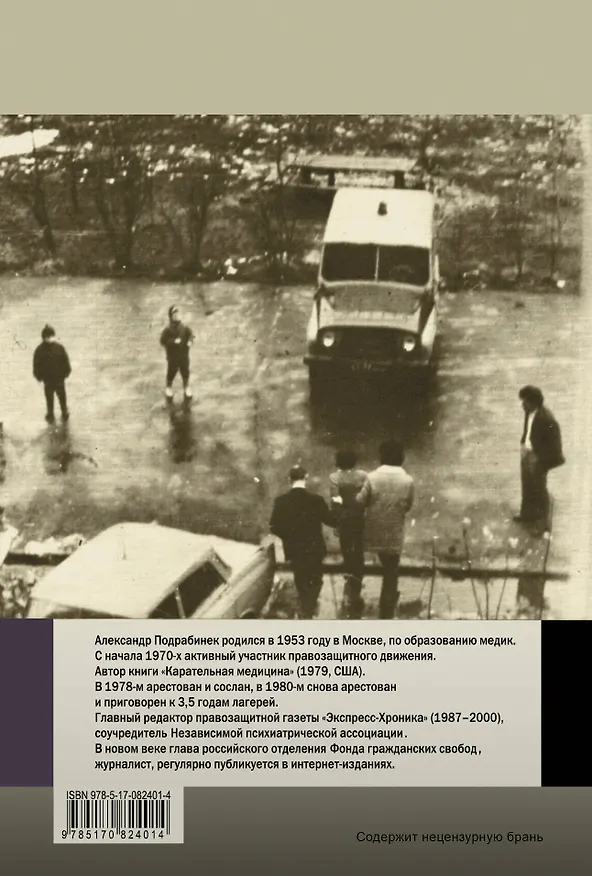 Книга Диссиденты (Александр Подрабинек) — 2