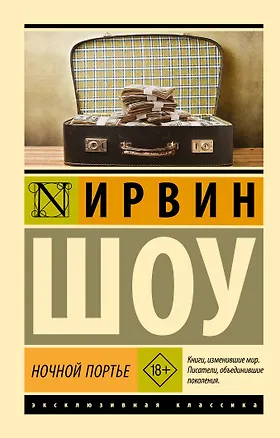 Книга Ночной портье (Ирвин Шоу)