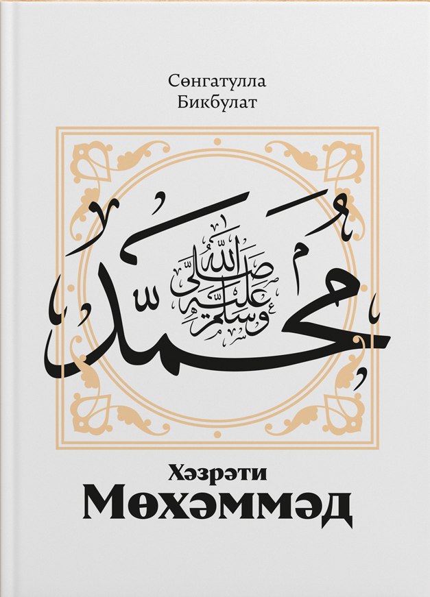 Обложка книги «Хэзрэти Мохэммэд саллэлаху галэйхи вэ сэллэм»