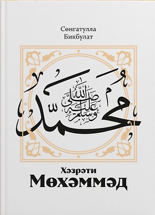 Книга Хэзрэти Мохэммэд саллэлаху галэйхи вэ сэллэм (Сунгатулла Бикбулат)