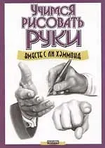 Учимся рисовать руки вместе с Ли Хэммонд