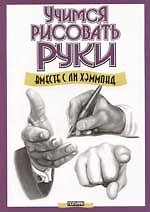Книга Учимся рисовать руки вместе с Ли Хэммонд (Ли Хэммонд) — 1