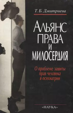 Альянс права и милосердия: О проблеме защиты прав человека в психиатрии — 2644041 — 1