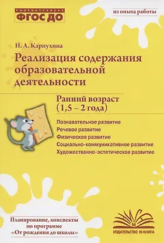 Реализация содержания образовательной деятельности. Ранний возраст (1,5-2 года). Практическое пособие