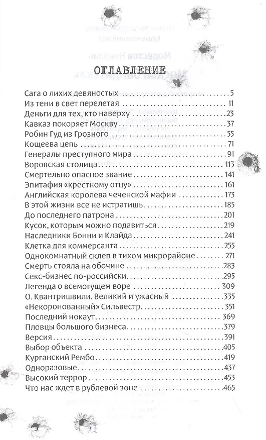 Книга Москва бандитская (Николай Модестов) — 2