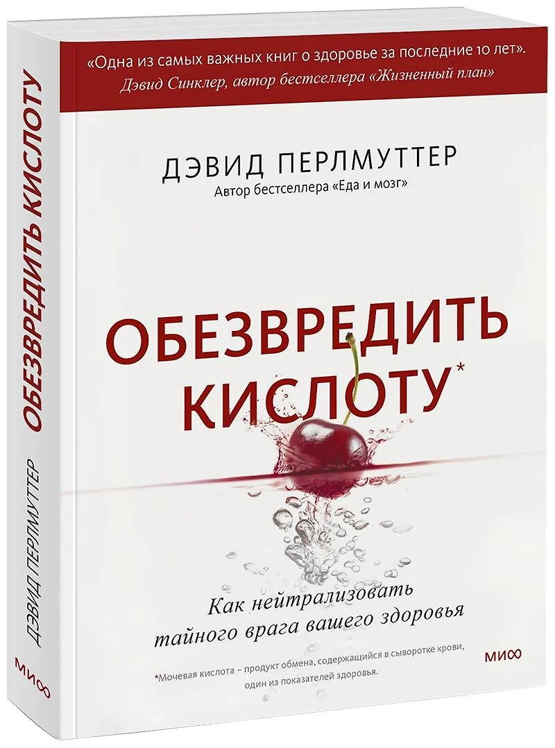 Обезвредить кислоту. Как нейтрализовать тайного врага вашего здоровья  (Дэвид Перлмуттер) - купить книгу с доставкой в интернет-магазине  «Читай-город». ...