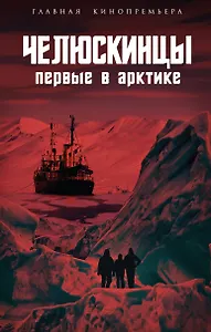 Челюскинцы. Первые в Арктике