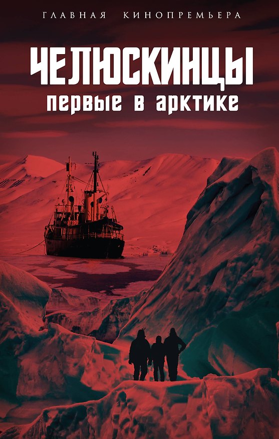 Книга Челюскинцы. Первые в Арктике (Арсений Замостьянов) — 1