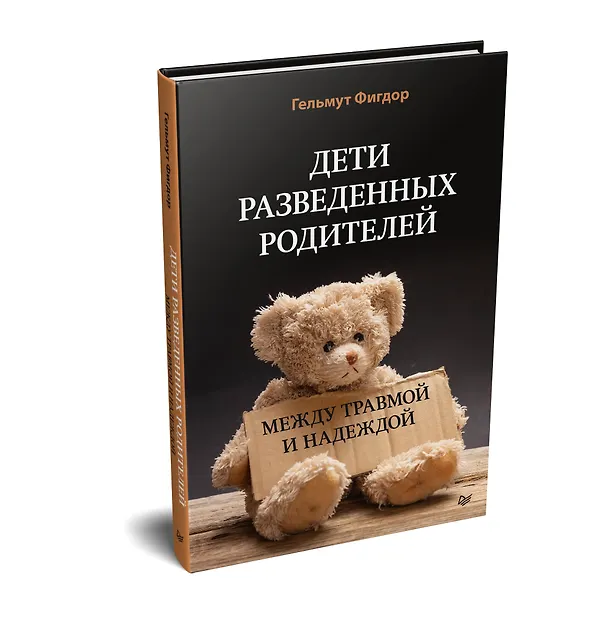 Книга Дети разведенных родителей: Между травмой и надеждой (Гельмут Фигдор) — 2