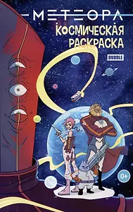 Метеора. Космическая раскраска